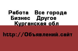 Работа - Все города Бизнес » Другое   . Курганская обл.